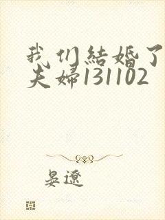 我们结婚了初恋夫妇131102