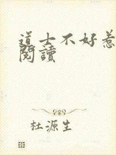道士不好惹全文阅读