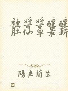 被酱酱酿酿的大肚仙尊最新章