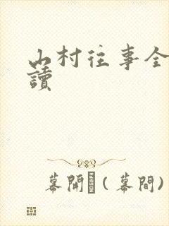 山村往事全文阅读