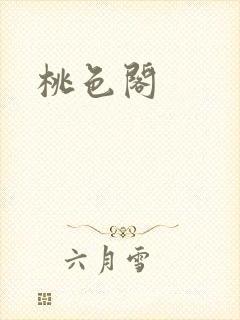 桃色阁封面