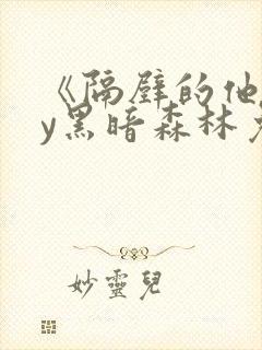 《隔壁的他》by黑暗森林免费阅读