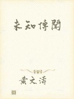未知传闻