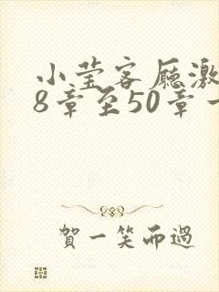 小莹客厅激情38章至50章一区二区