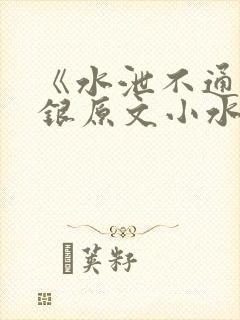 《水泄不通》金银原文小水电工封面