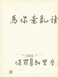 为你意乱情迷