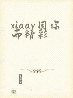 xiaav因你而精彩