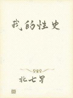我的性史