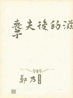 丧夫后的滋润日子封面