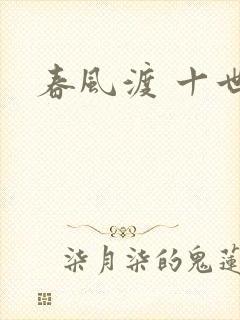 春风渡 十世