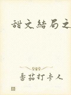 甜文结局之后封面