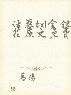活恶txl金银花原文免费阅读