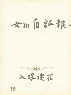 女m自评报告