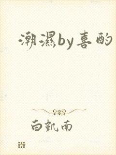 潮湿by喜酌