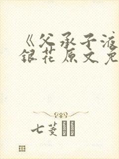 《父承子液》金银花原文免费阅读