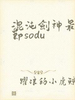 混沌剑神最新章节sodu