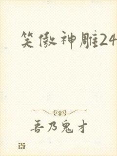 笑傲神雕24封面