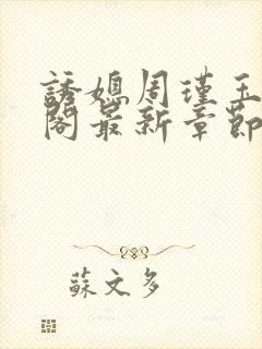 诱媳周瑾玉笔趣阁最新章节免费阅读