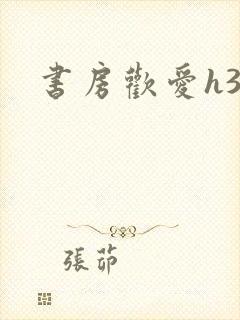 书房欢爱h39