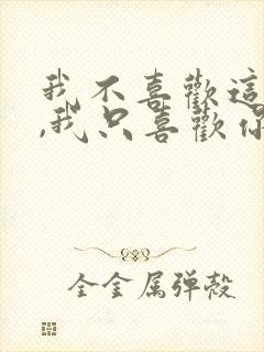 我不喜欢这世界,我只喜欢你