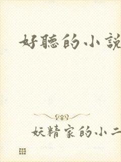 好听的小说名字