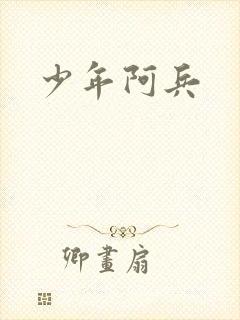 少年阿兵
