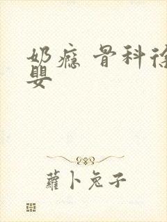 奶瘾 骨科徐行婴