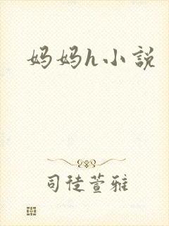 妈妈h小说