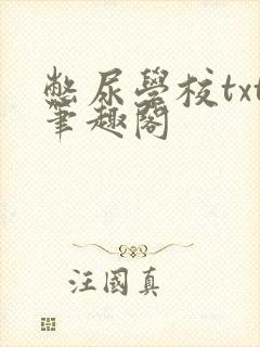 憋尿学校txt笔趣阁