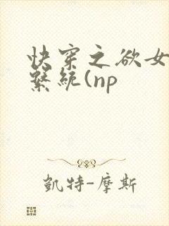 快穿之欲女养成系统(np