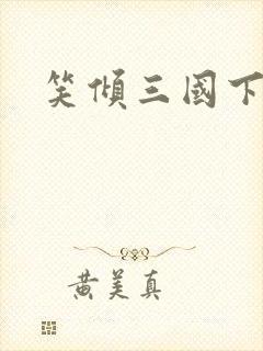 笑倾三国下载
