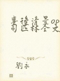 事后清晨op阿司匹林全文免费阅读