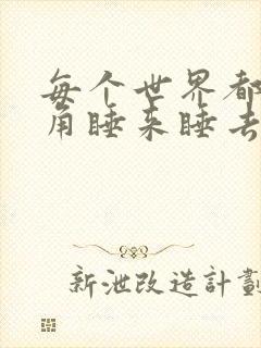 每个世界都被主角睡来睡去可乐饼封面