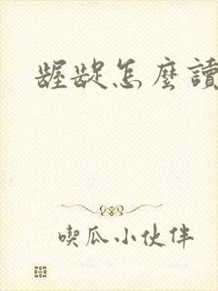 龌龊怎么读