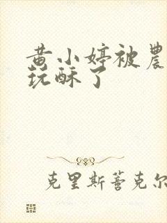 黄小婷被农民工玩酥了