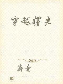 穿越曙光
