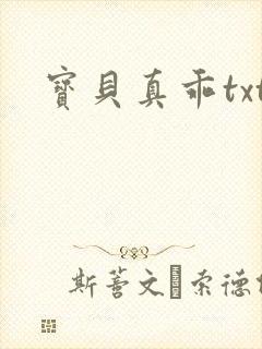 宝贝真乖txt