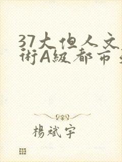 37大但人文艺术A级都市天气