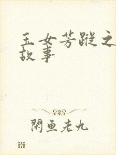 玉女芳踪之上海故事封面