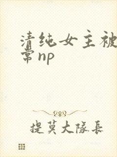 清纯女主被脔日常np