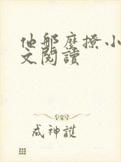他那么撩小说全文阅读
