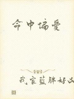 命中偏爱