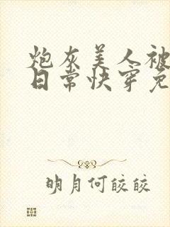 炮灰美人被浇灌日常快穿免费阅读封面