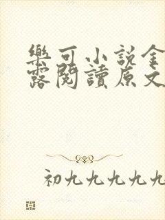 乐可小说金银花露阅读原文
