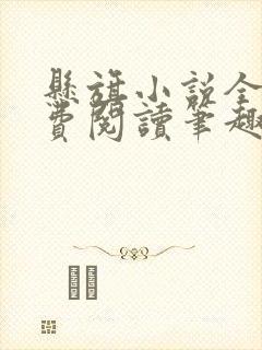 悬旗小说全文免费阅读笔趣阁
