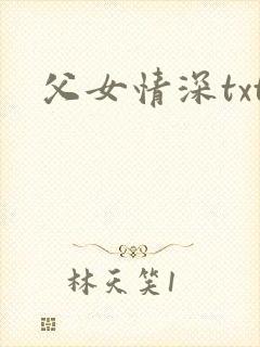 父女情深txt