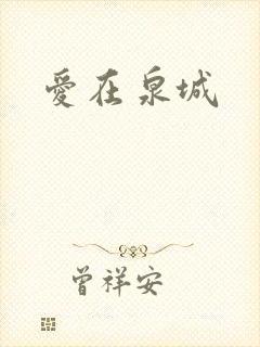 爱在泉城