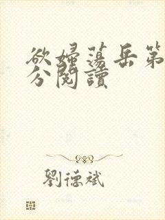 欲妇荡岳第1部分阅读