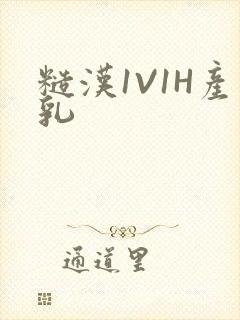糙汉1V1H产乳