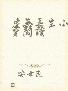 虚无长生小说免费阅读